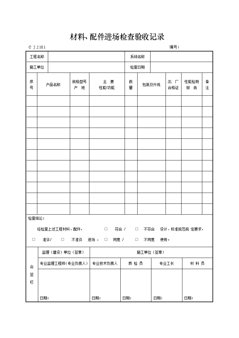 材料、配件进场检查验收记录10。1.doc-图一