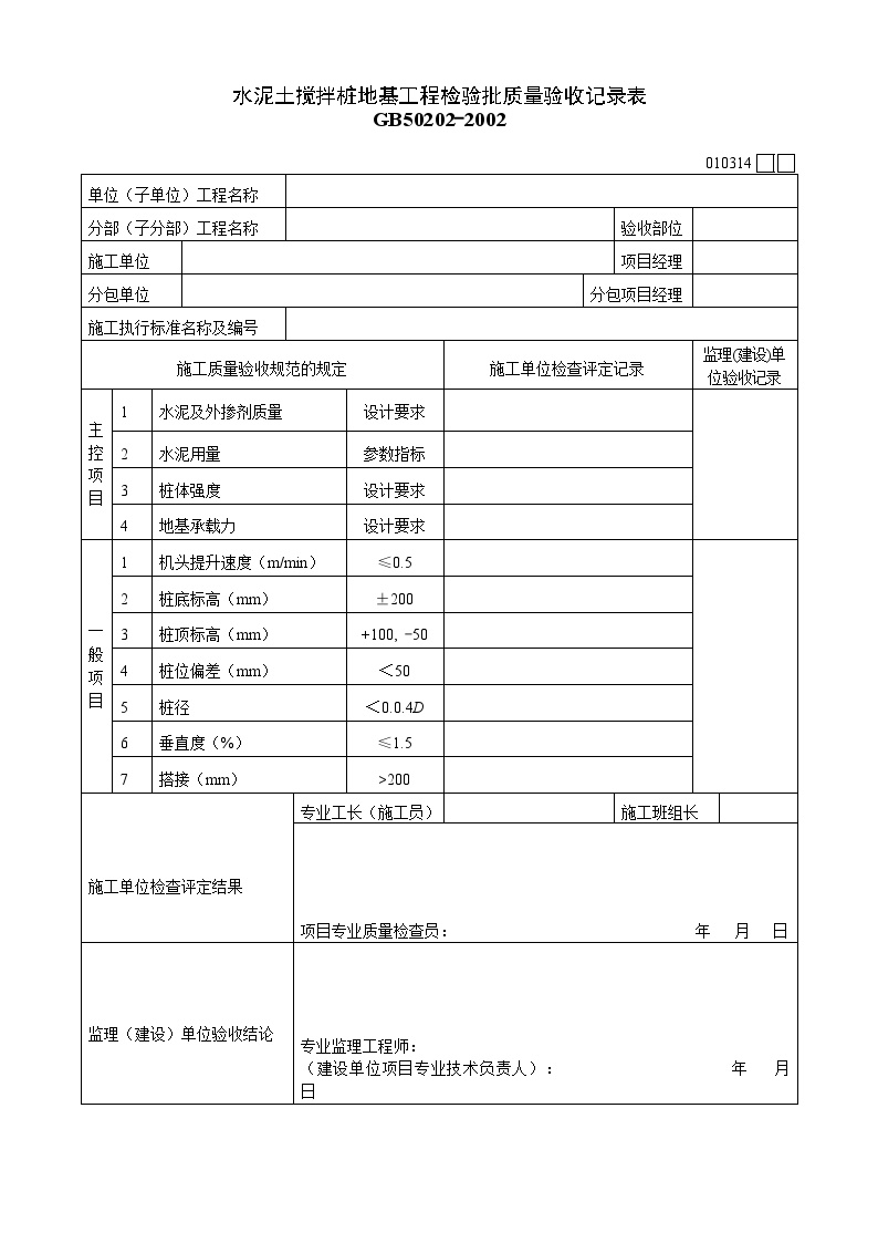 水泥土搅拌桩地基质量验收记录表.doc-图一