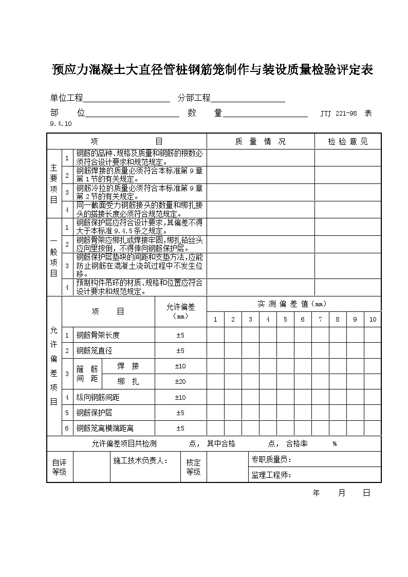 9.4.10 预应力混凝土大直径管桩钢筋笼制作与装设质量检验评定表-港口工程.doc-图一