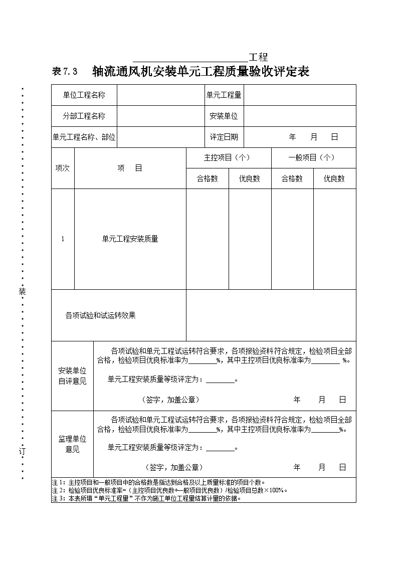 轴流通风机单元工程安装质量验收评定表.doc-图一