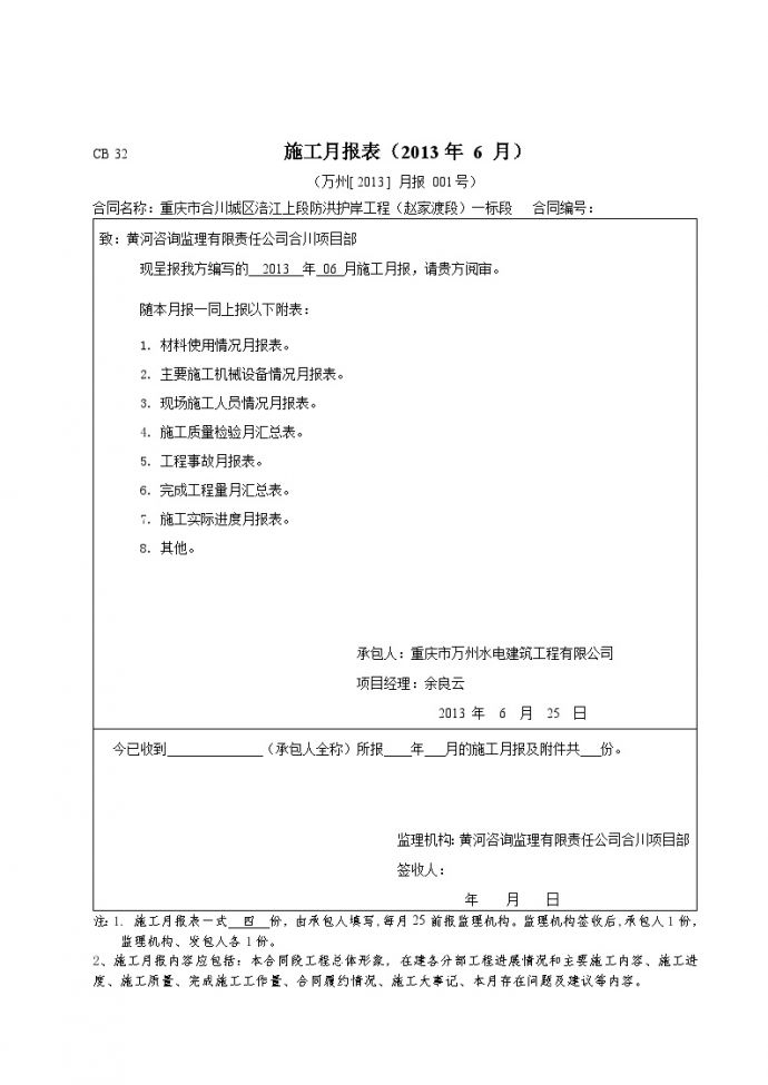 水利防洪护岸 万州【2013】月报001施工月报表.doc_图1