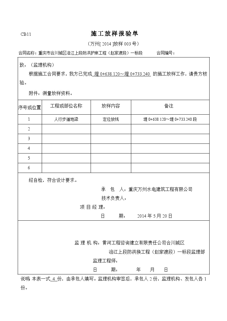 水利防洪护岸 (01)CB11施工放样报验单（【2014】003号）.docx