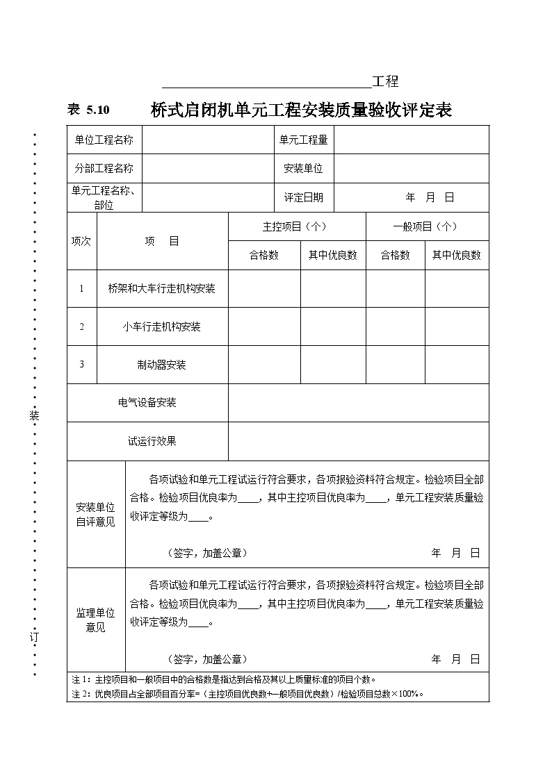 桥式启闭机安装质量验收评定表.doc-图一