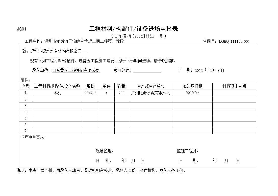 工程材料构配件设备进场申报表(1) 工程项目资料范本.doc-图一