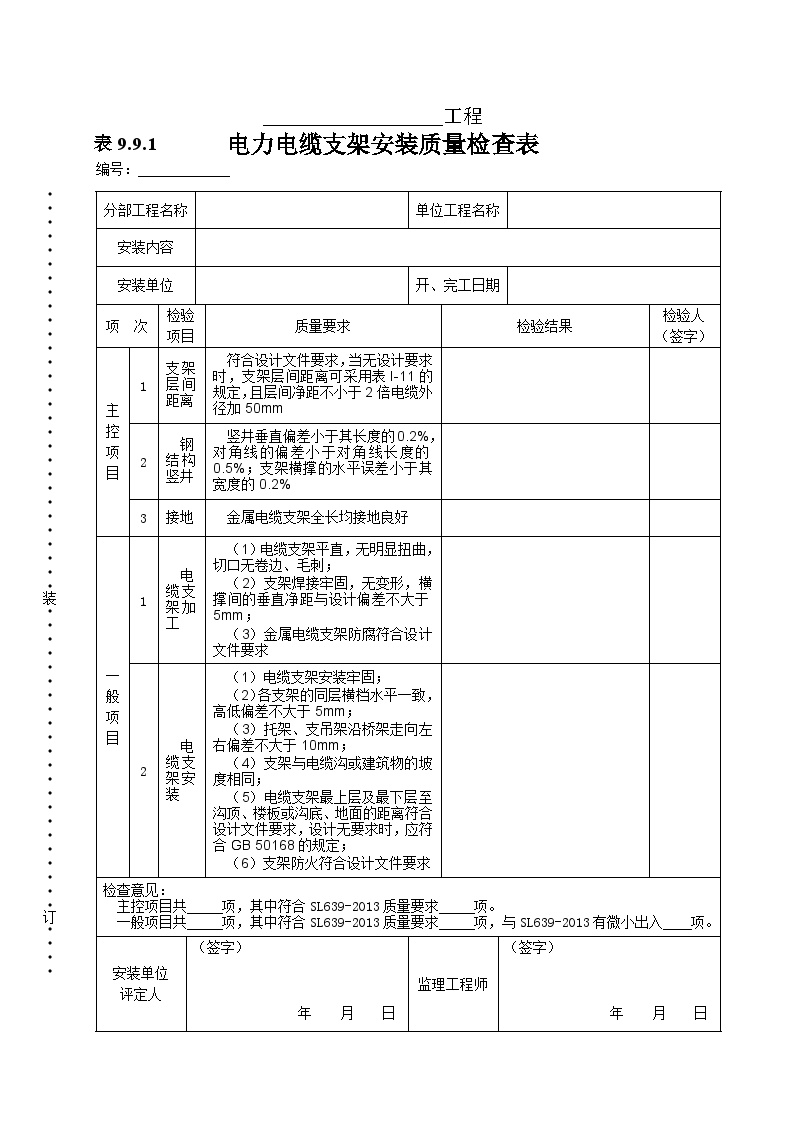 电力电缆支架安装质量检查表.doc