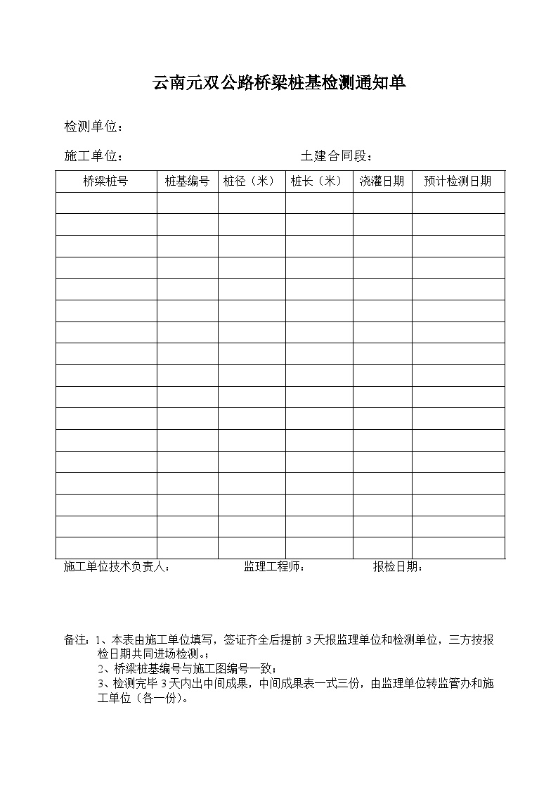 云南元双公路桥梁桩基检测通知单.doc