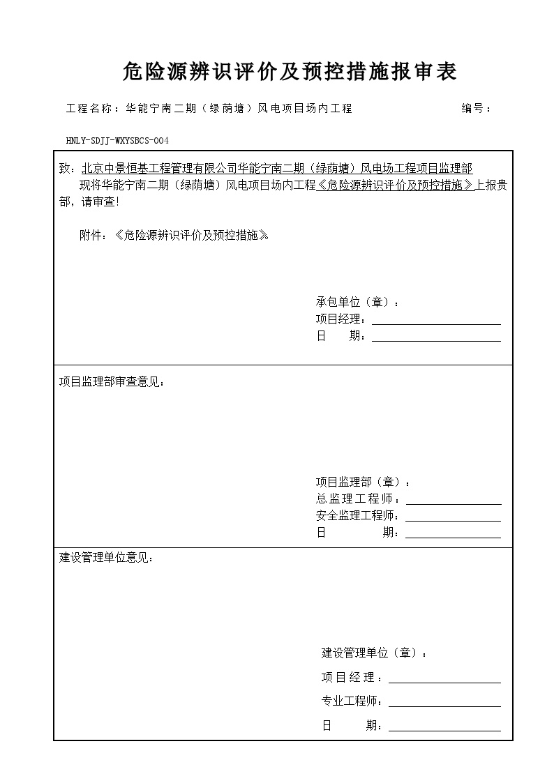 《危险源辨识评价及预控措施》- 报审表.doc-图一