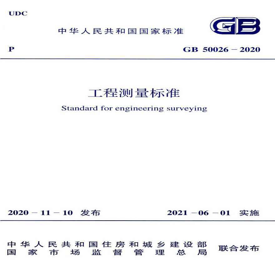 GB 50026-2020 工程测量标准-图一