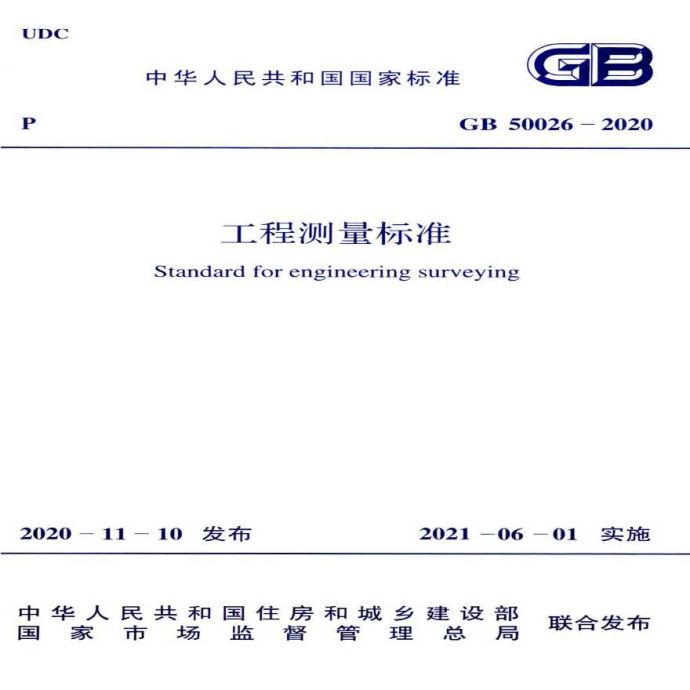 GB 50026-2020 工程测量标准_图1