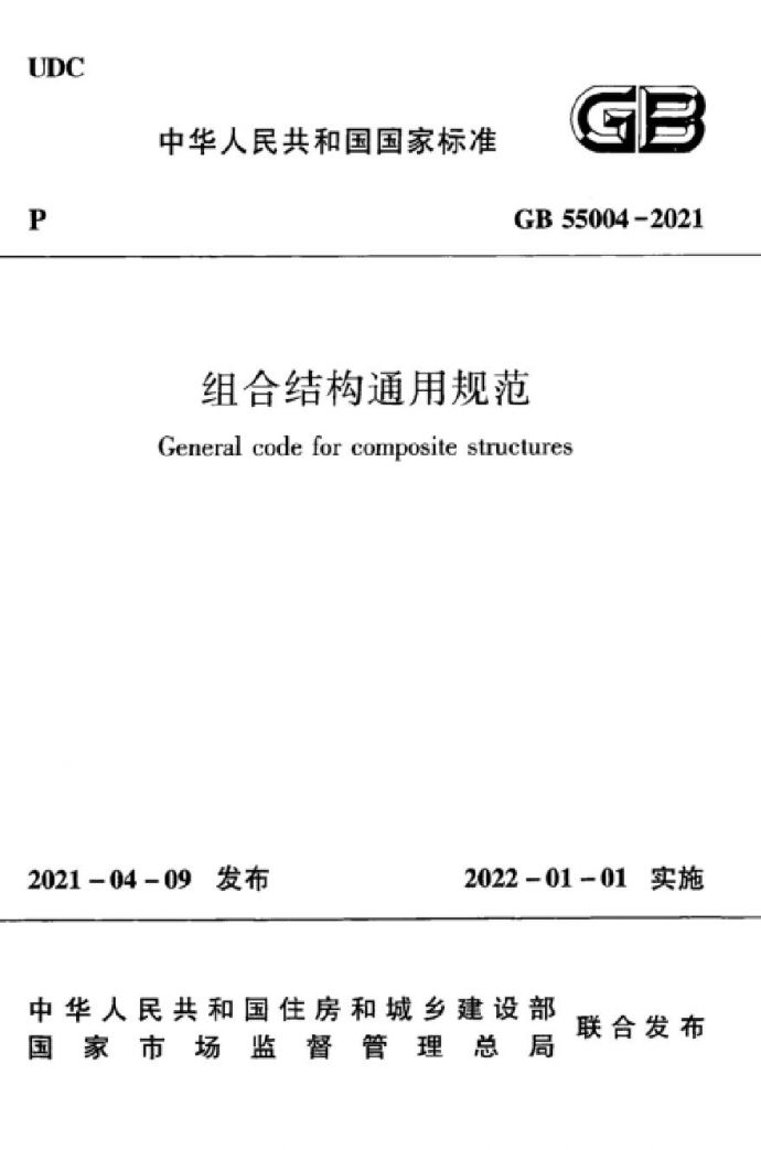 GB 55004-2021 组合结构通用规范_图1