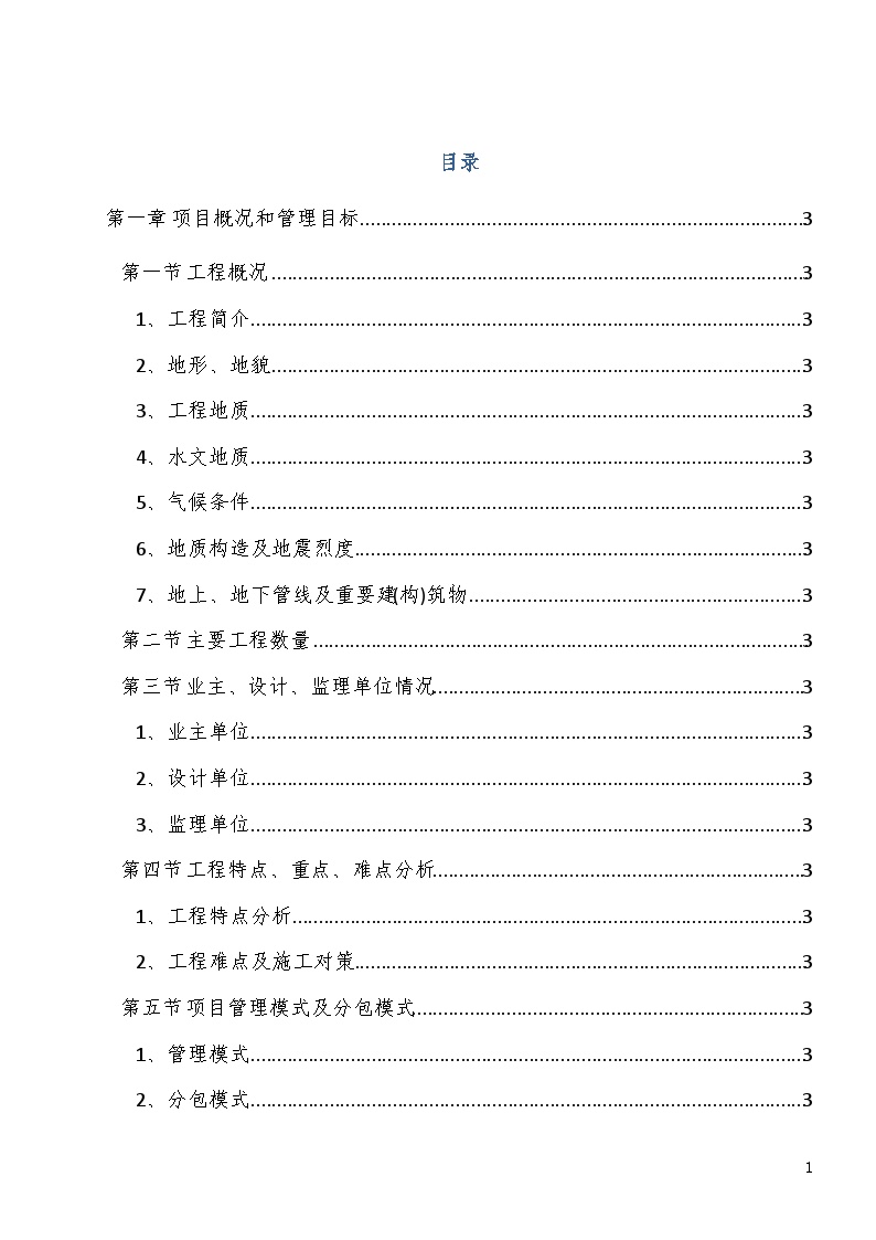 [西安]地铁工程土建施工项目管理策划书（162页）-图一