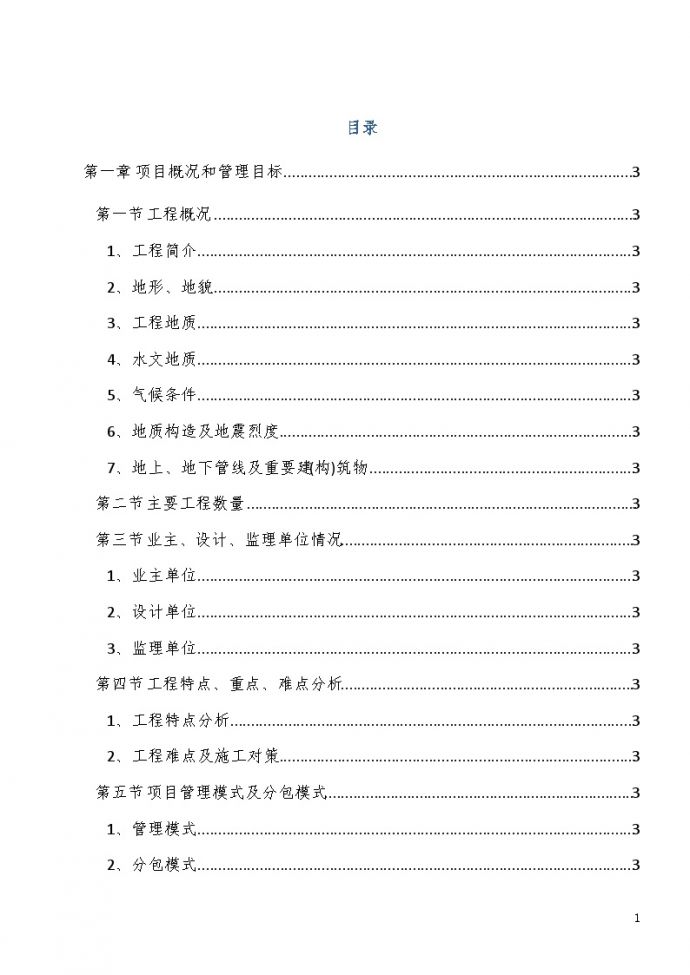 [西安]地铁工程土建施工项目管理策划书（162页）_图1