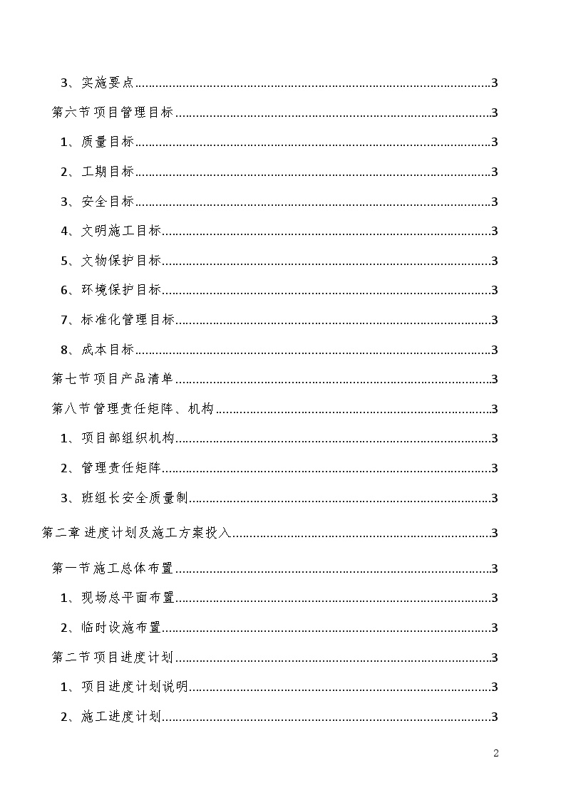 [西安]地铁工程土建施工项目管理策划书（162页）-图二