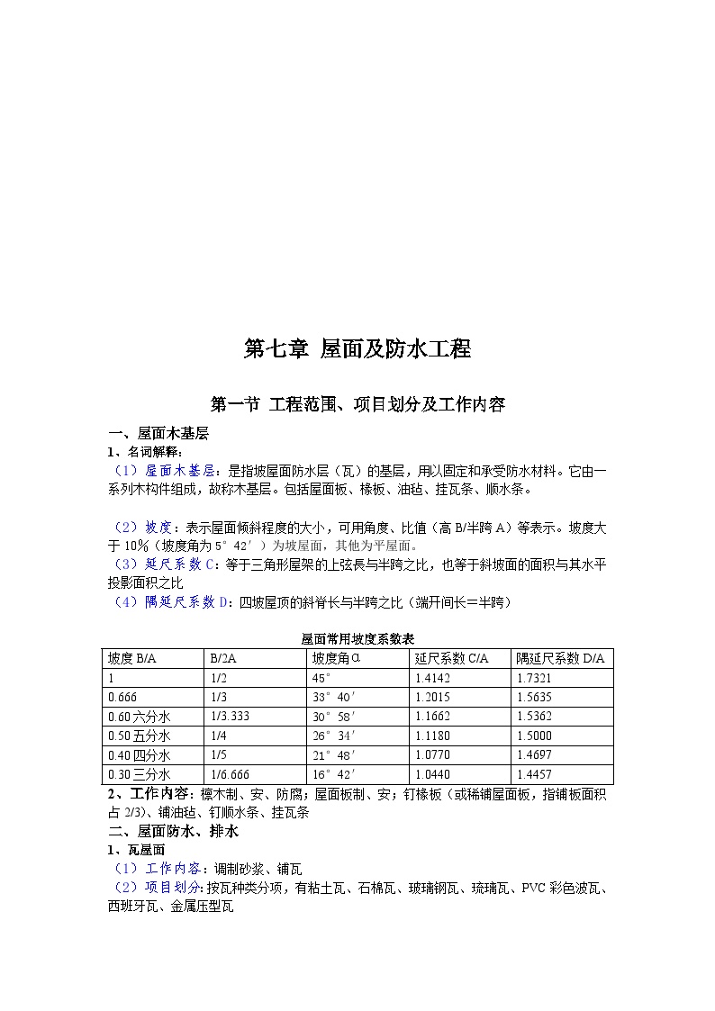 造价员培训资料—建筑工程计量与计价(下)50页-图二