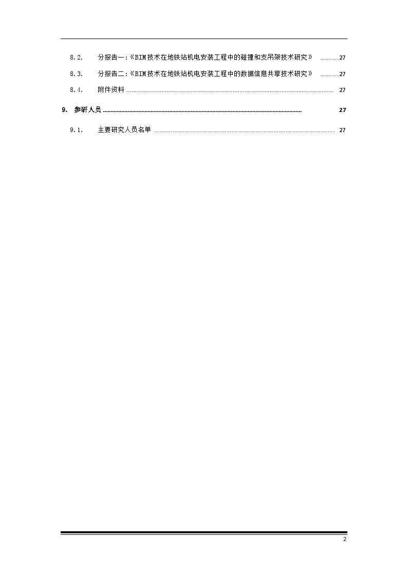 BIM在地铁站机电安装工程中的应用研究总报告-图二