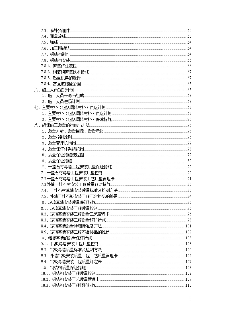 建筑幕墙施工组织设计-玻璃、石材、铝板、钢结构等幕墙结构（共186页）-图二