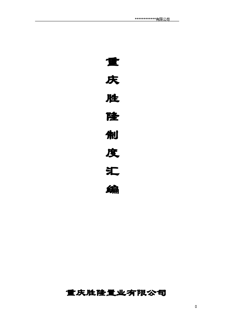 重庆房地产公司管理制度汇编(完整版)（共224页）-图一