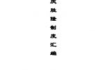 重庆房地产公司管理制度汇编(完整版)（共224页）图片1