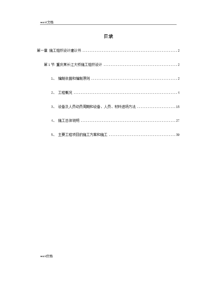 [重庆]某长江大桥施工组织设计（共173页）