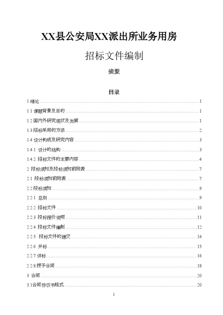 办公楼招标文件编制含全套工程量清单设计方案-图一