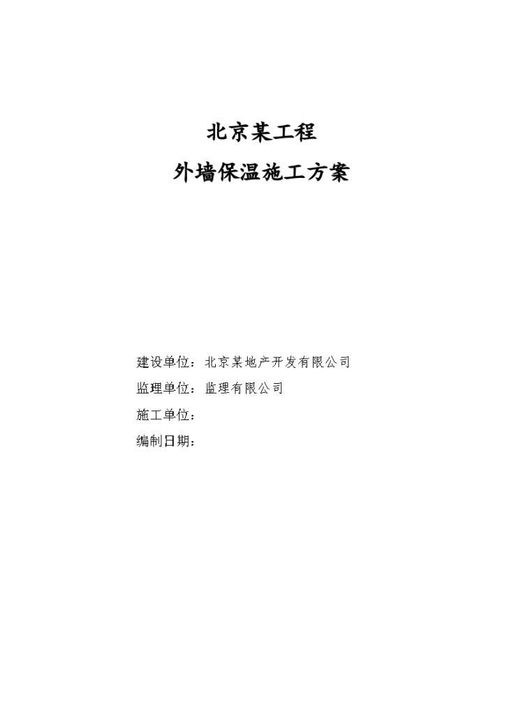 北京某大型住宅小区工程外保温施工组织方案-图一