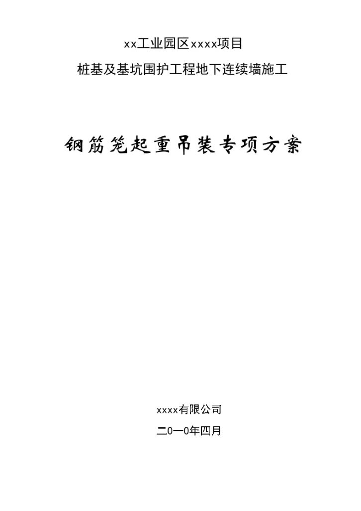 江苏地下连续墙钢筋笼起重吊装施工方案-图一