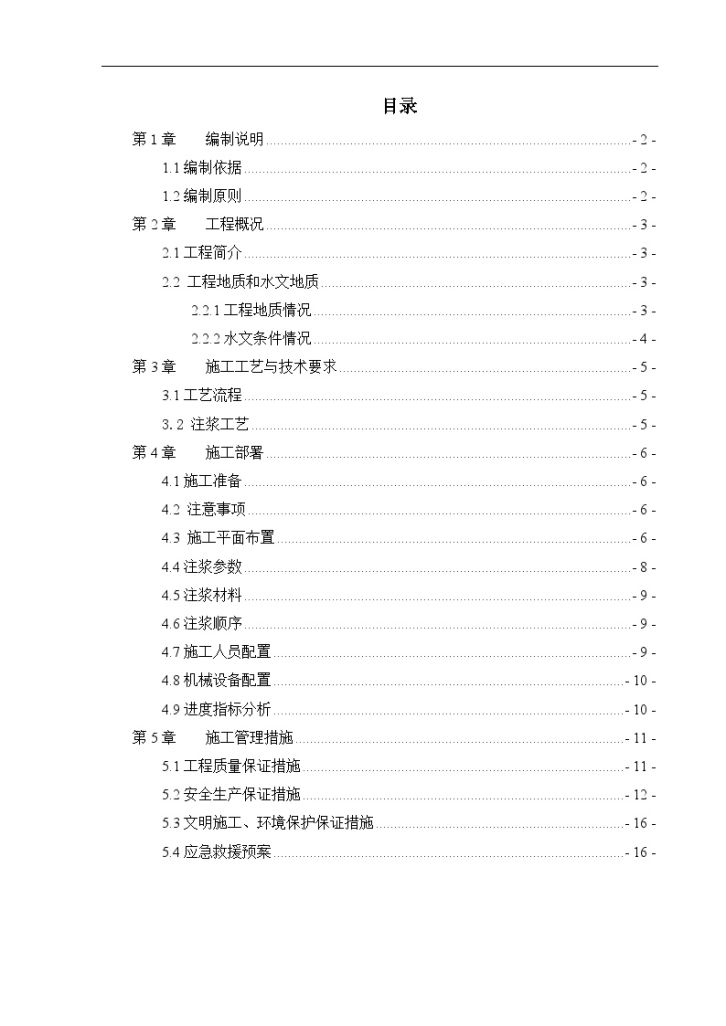 广东地铁盾构区间端头加固超前水平注浆专项施工方案-图一