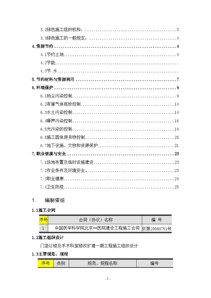 北京医院门诊楼工程绿色施工方案-图二