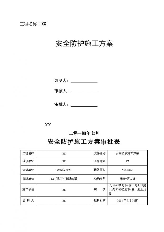 北京多层框架结构研究院安全防护专项方案_图1