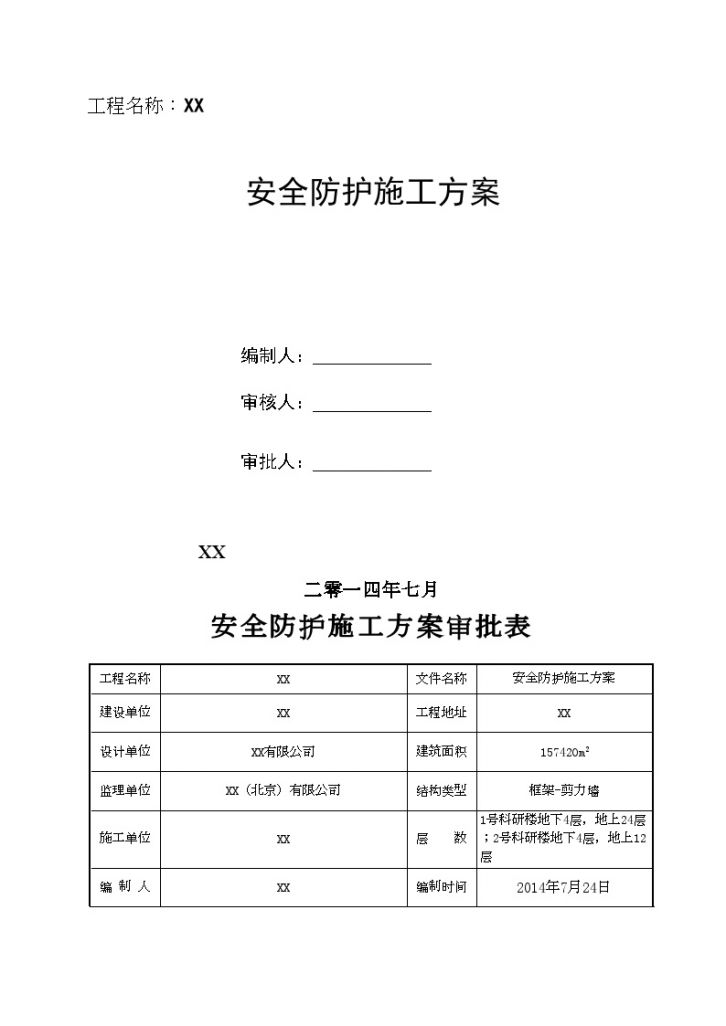 北京多层框架结构研究院安全防护专项方案-图一