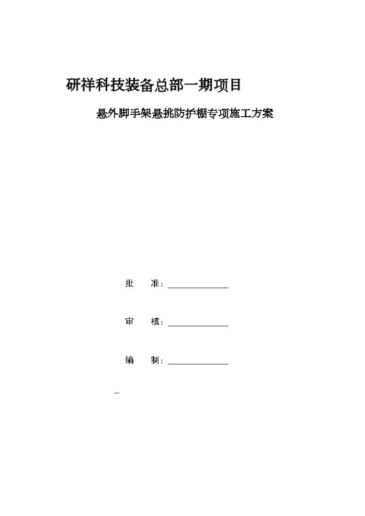 广西研究所工程外脚手架悬挑防护棚专项施工方案-图一