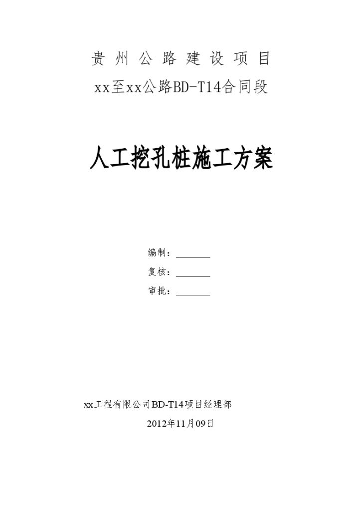 贵州桥梁人工挖孔桩基础施工组织方案-图二