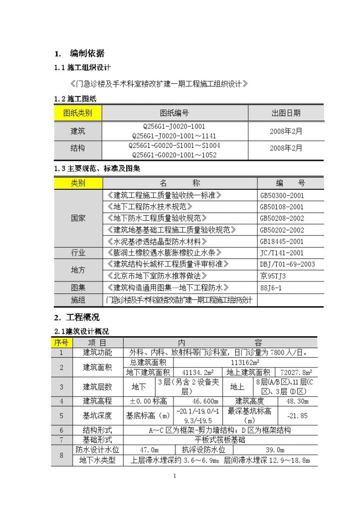 某地医院门诊楼地下防水工程施工方案（sbs防水卷材）-图一