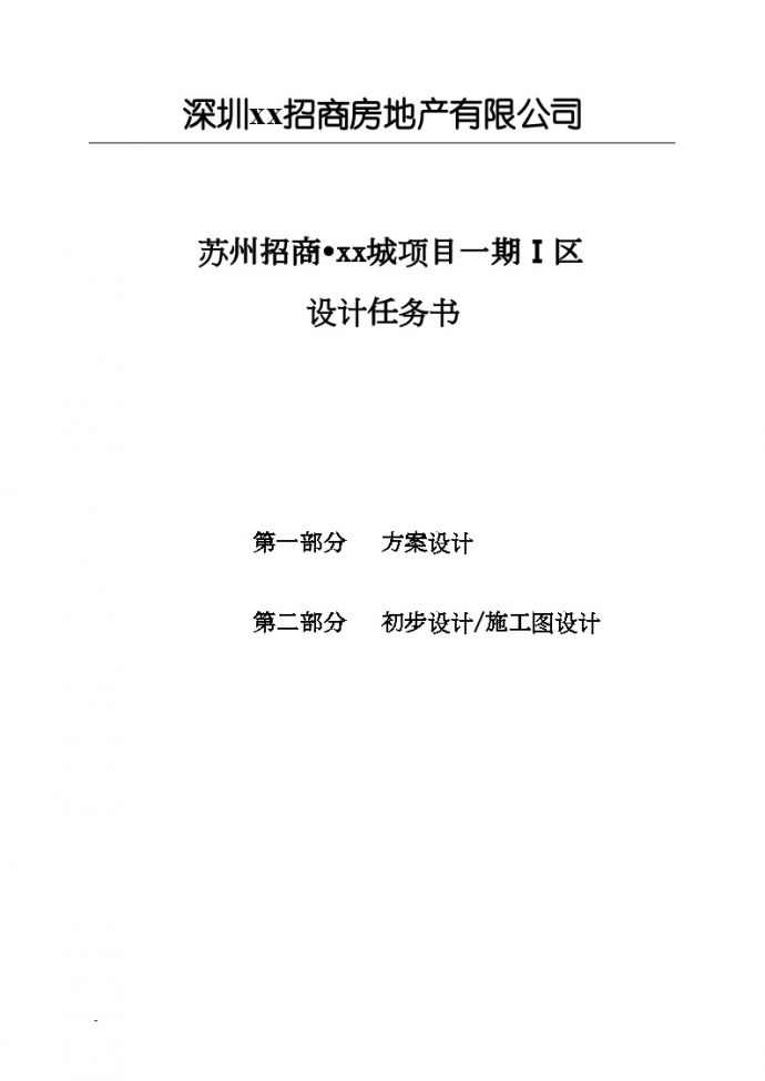 苏州招商小石城项目一期某区设计任务书_图1