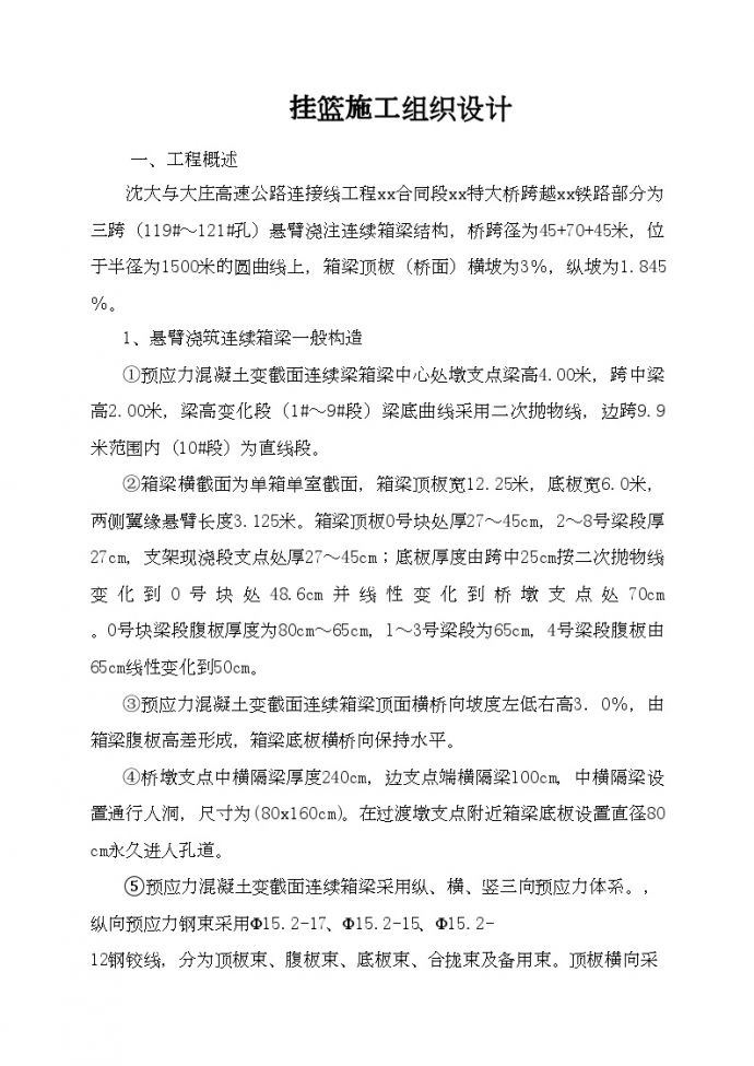 沈大与大庄高速公路连接线工程某特大桥施工组织设计_图1