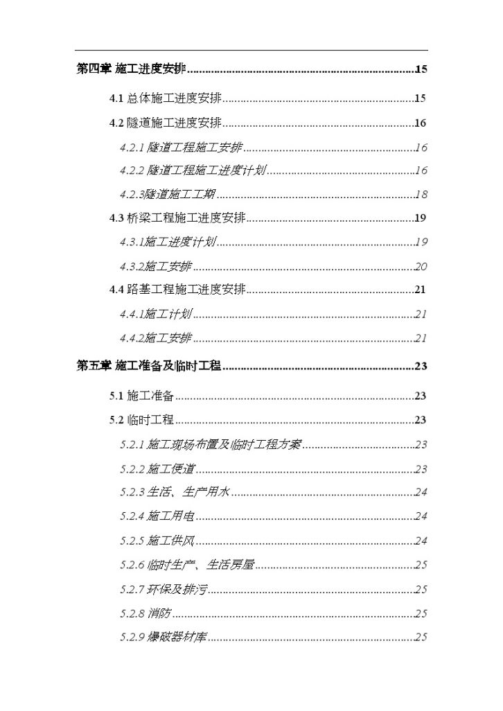 衢州至南平高速公路浙江段土建工程某合同段施工组织设计-图二