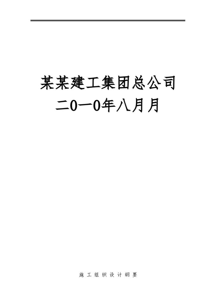 某某建工集团总公司施工组织设计-图一