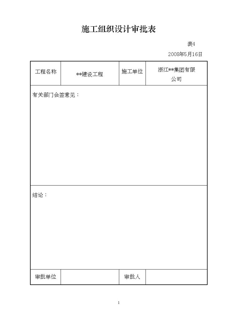 浙江某净水厂施工组织设计日处理4万吨-图二