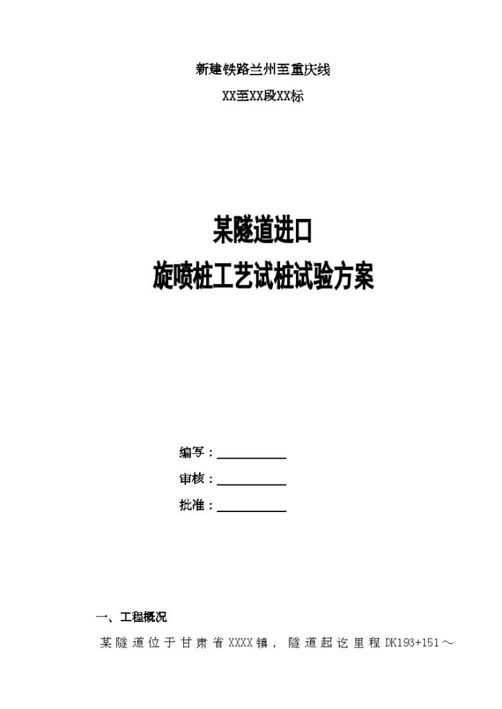 兰渝铁路某隧道洞口高压旋喷桩施工方案-图一