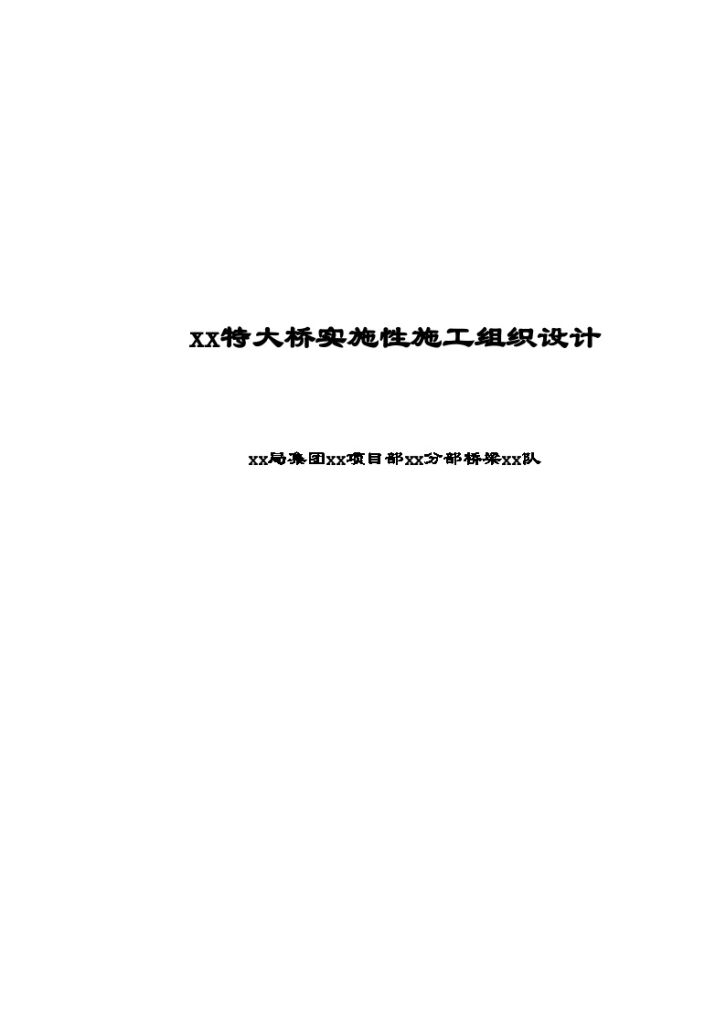 新建铁路武汉至广州客运专线某大桥施工组织设计-图一