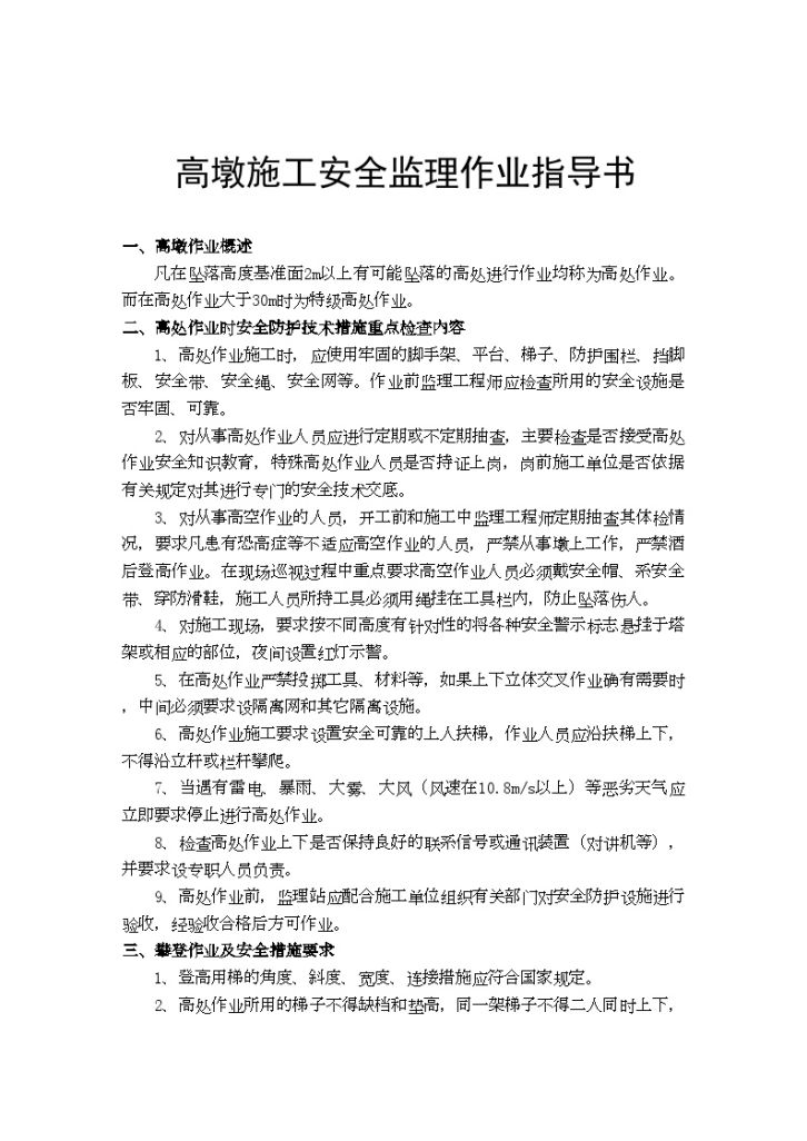 东北铁路某段监理作业指导书高墩施工安全-图一