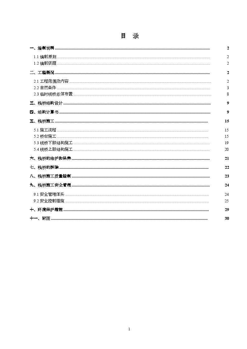 [福建]临时栈桥结构施工方案