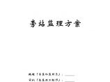 中山市某宿舍楼工程旁站监理方案图片1