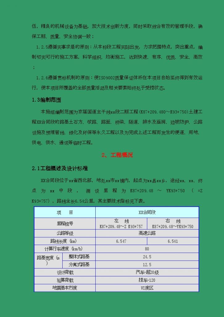 京福国道主干线福建段二期工程某合同段技术文案-图二