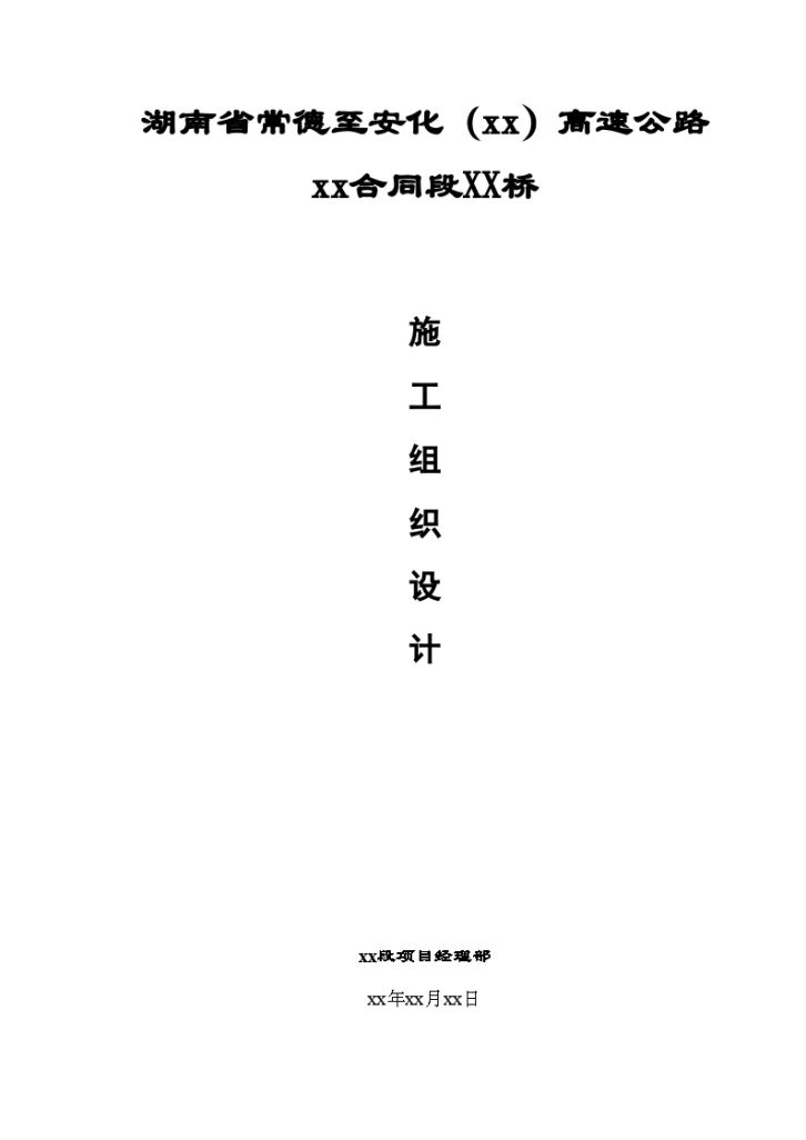 湖南常德至安化某高速公路某大桥施工组织设计-图一