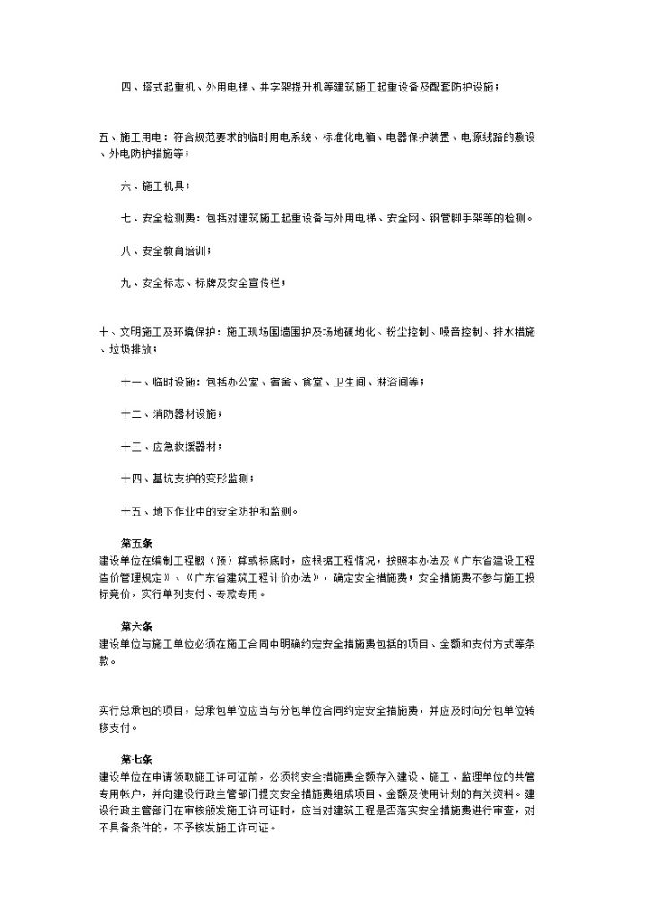 广东省建设厅建筑工程安全防护文明施工措施费用管理办法-图二