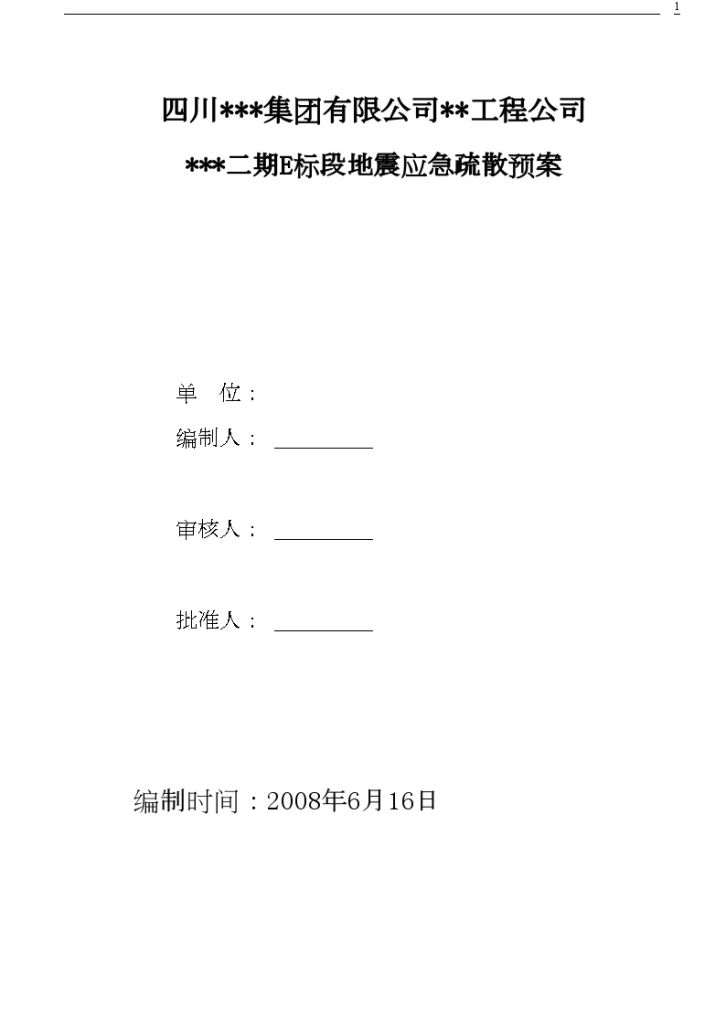 四川某住宅项目地震应急疏散预案-图一