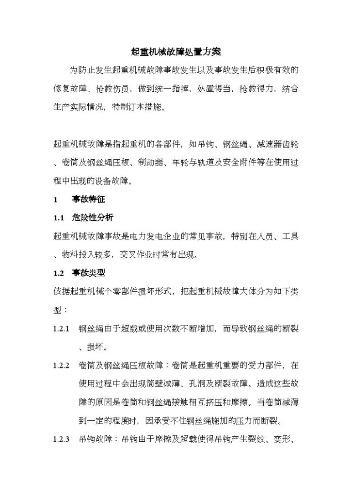 河北某公司起重机械故障处置方案-图二