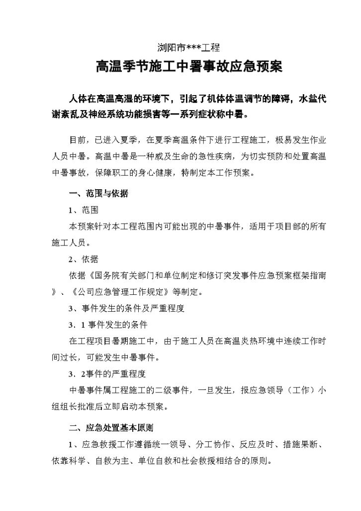 浏阳市某项目高温季节施工中署事故应急预案-图一