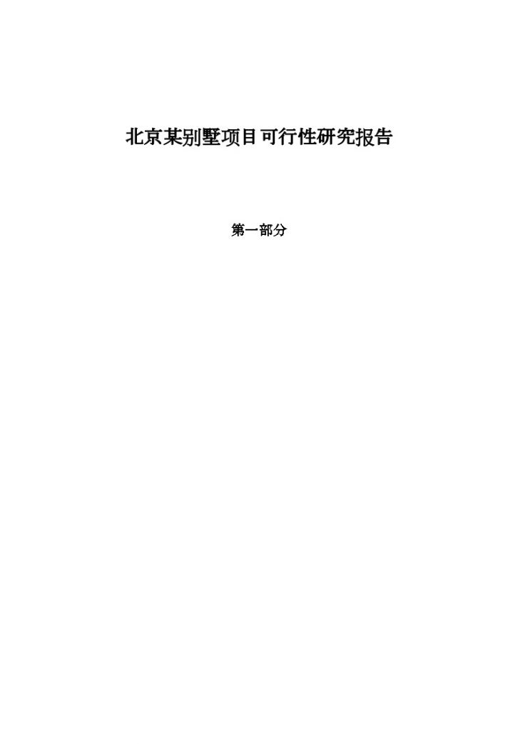 2004年北京某别墅可行性研究报告（30页）-图一